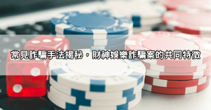 財神娛樂詐騙是真的?這些網路評價與真實經歷不能不看