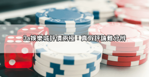 小心你的錢!3a娛樂城詐騙真相揭密,受害者血淚分享