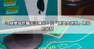 小心你的錢!3a娛樂城詐騙真相揭密,受害者血淚分享