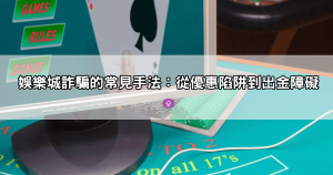 富遊娛樂城詐騙內幕曝光!老司機揭露不出金手法,別再上當受騙!