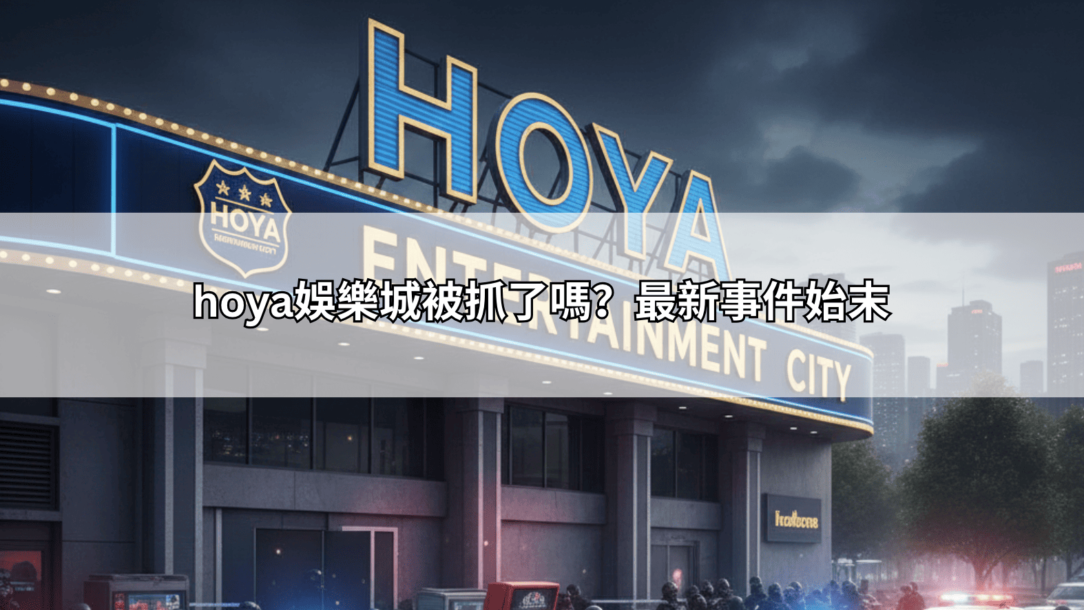 hoya娛樂城被抓是真的嗎？揭秘最新新聞真相，玩家會收到傳票嗎？