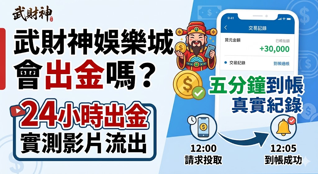 許多玩家在加入平台前最關心的無疑是「武財神娛樂城會出金嗎？」這項核心問題。本篇文章特別針對該平台進行了深度的出金流動性實測，並全程記錄下24小時隨時提領的真實過程。透過流出的實測影片可以清晰看見，從後台申請提領到銀行帳戶實際收到款項，整個作業流程僅花費短短五分鐘便順利到帳。這份詳實的紀錄不僅展示了武財神娛樂城在金流處理上的高效率與透明度，更直接破除了網路上對於線上博弈平台出金困難的種種疑慮。對於追求穩定提款體驗的玩家來說，這份實測數據提供了極具參考價值的真實依據，證明了其作為誠信經營平台的運作實力與對用戶提領權益的高度重視。