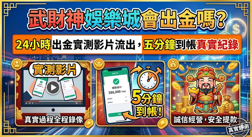 武財神娛樂城會出金嗎？24小時出金實測影片流出，五分鐘到帳真實紀錄